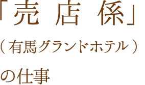 「客室係」（有馬グランドホテル）の仕事