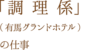 「客室係」（有馬グランドホテル）の仕事