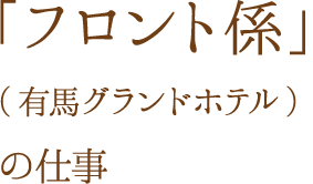 「客室係」（有馬グランドホテル）の仕事