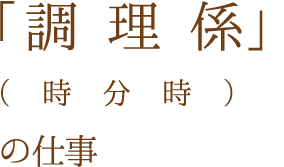 「客室係」（有馬グランドホテル）の仕事