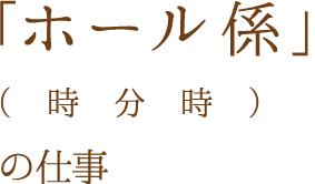 「客室係」（有馬グランドホテル）の仕事