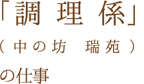 「客室係」（有馬グランドホテル）の仕事