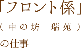 「客室係」（有馬グランドホテル）の仕事