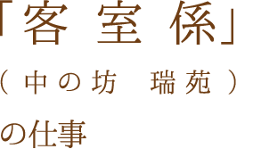 「客室係」（有馬グランドホテル）の仕事