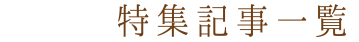 特集記事一覧